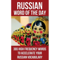 Russian Word of the Day: 365 High Frequency Words to Accelerate Your Russian Vocabulary