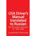 USA Driver's Manual Translated to Russian: American Driver's Handbook translated to Russian