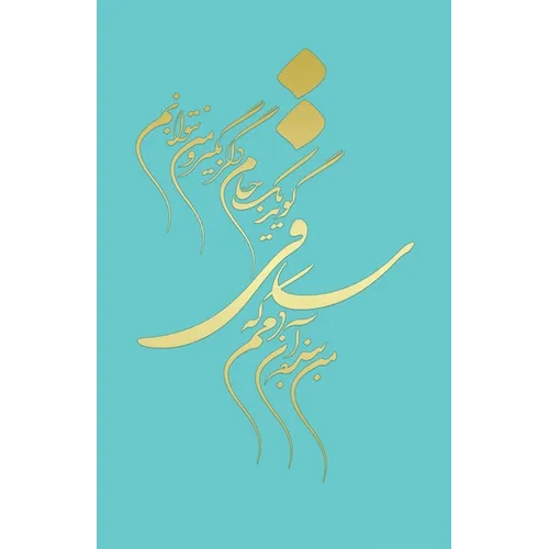 Classic Lined Notebook Journal With epic Calligraphy by Khayam, Farsi and English