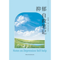 抑郁自救笔记
