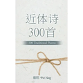 近体诗300首: 300 Traditional Poems
