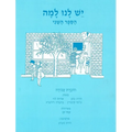 Yesh Lanu Llama: Book 2 - Workbook