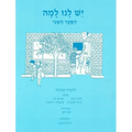 Yesh Lanu Llama: Book 2 - Workbook