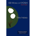 100 Works of Kyoshi: Kyoshi Hyakku
