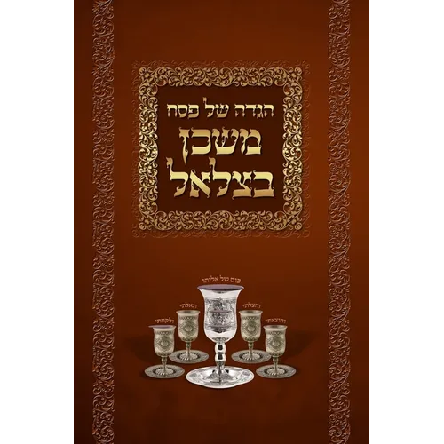Mishkan Bezalel Haggadah (English Edition)