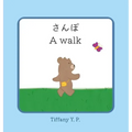 A Walk - Sanpo: Bilingual Children's Book in Japanese and English