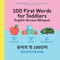 100 First Words for Toddlers: English-Korean Bilingual: 유아 첫 100 마디 영어-한국어 Ǿ