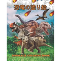 恐竜の塗り絵 Dinosaur Coloring Book: 塗り絵の楽しみ60恐竜