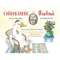 Oinkink: English-Ukrainian Edition