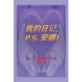 我的日记 P.S. 安娜